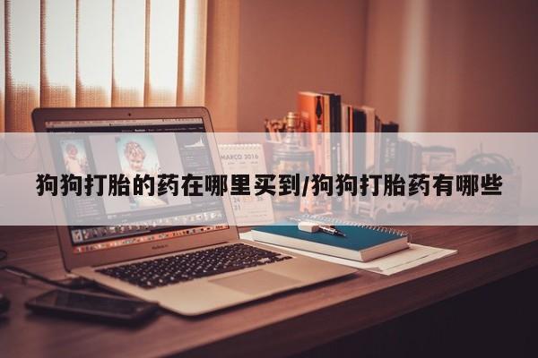 药流药使用要闻 第59页