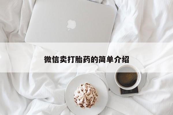 药流药使用微信卖打胎药的简单介绍