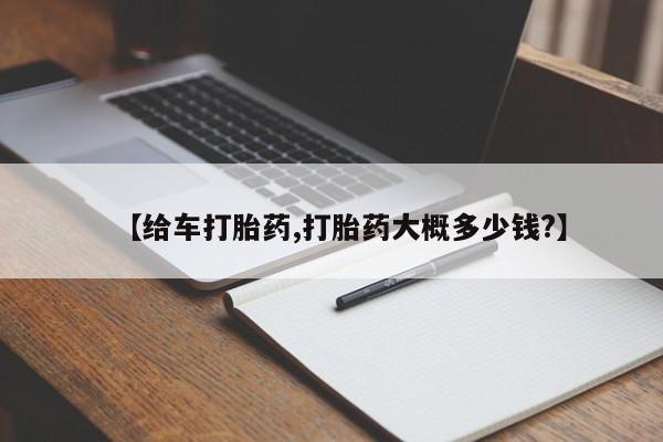 药流药使用【给车打胎药,打胎药大概多少钱?】