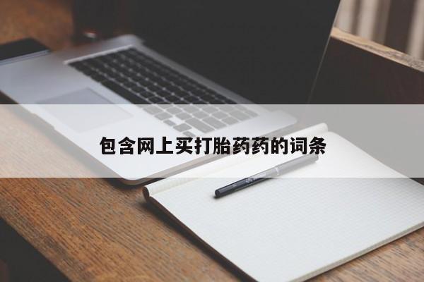 药流药使用包含网上买打胎药药的词条