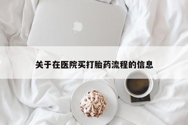 药流药使用关于在医院买打胎药流程的信息