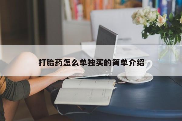 药流药使用打胎药怎么单独买的简单介绍