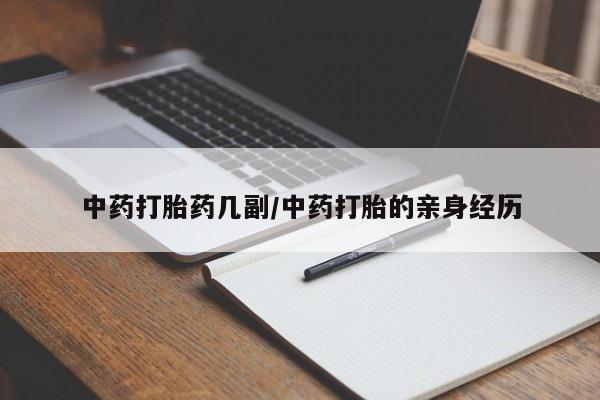 药流药使用中药打胎药几副/中药打胎的亲身经历