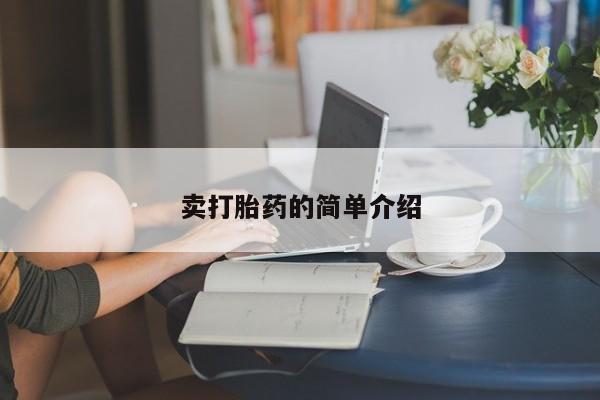 药流药使用卖打胎药的简单介绍