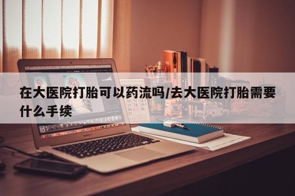 药流药使用要闻 第34页