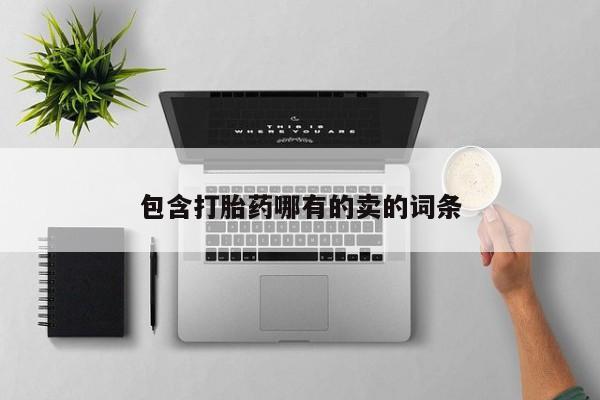 药流药使用包含打胎药哪有的卖的词条