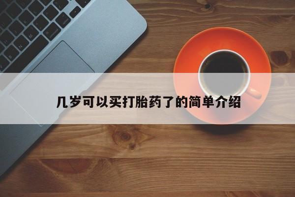 药流药使用几岁可以买打胎药了的简单介绍