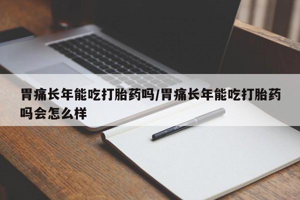 药流药使用要闻 第12页