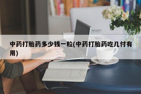 药流药使用动态 第9页