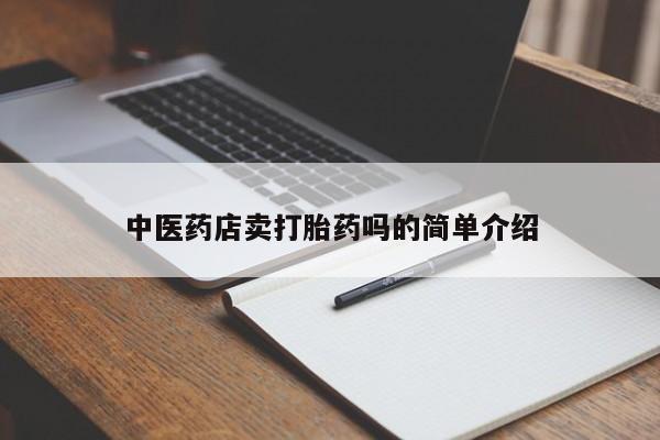 药流药使用新闻 第8页