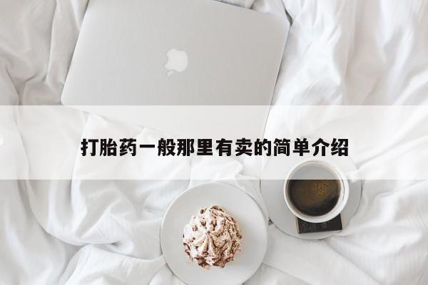 药流药使用打胎药一般那里有卖的简单介绍