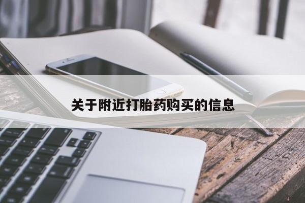 药流药使用关于附近打胎药购买的信息