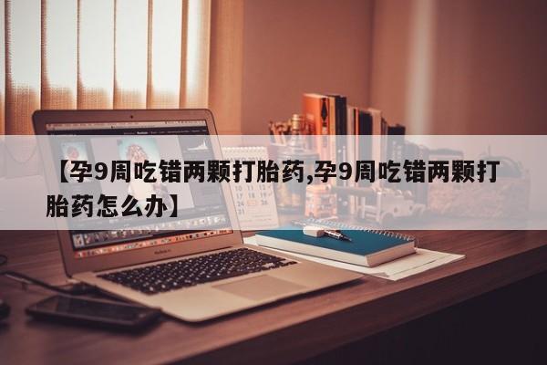 药流药使用动态 第4页