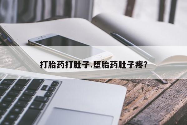 药流药使用打胎药打肚子.堕胎药肚子疼？