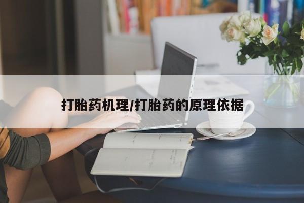 药流药使用打胎药机理/打胎药的原理依据