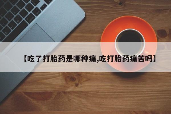 药流药使用资讯 第215页