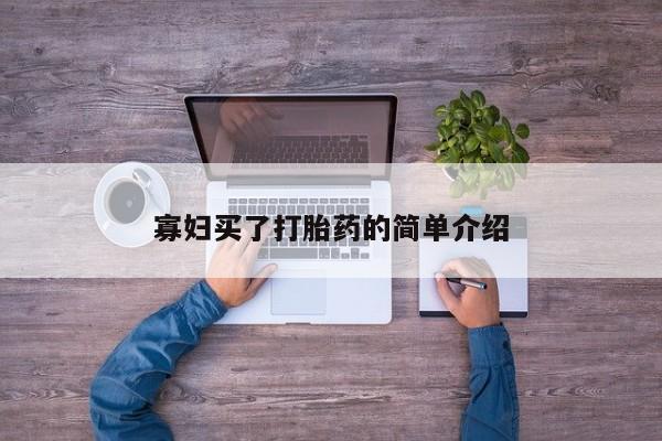 药流药使用寡妇买了打胎药的简单介绍