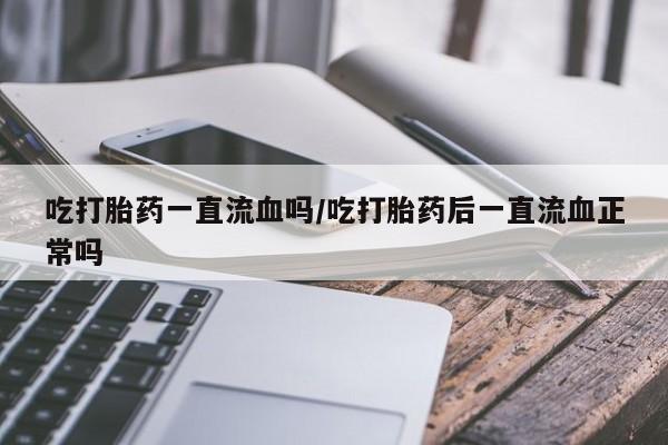 药流药使用动态 第212页