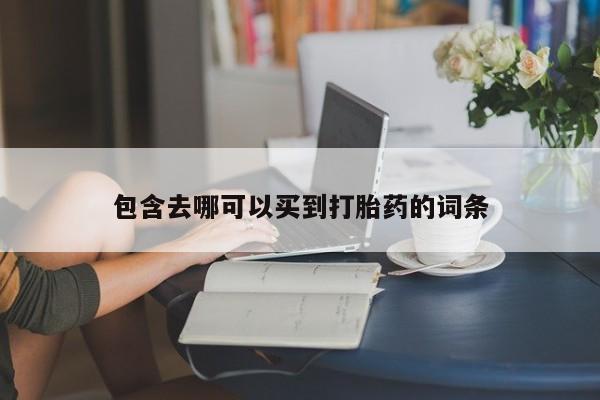 药流药使用包含去哪可以买到打胎药的词条
