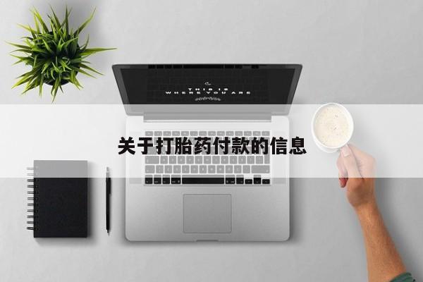 药流药使用关于打胎药付款的信息