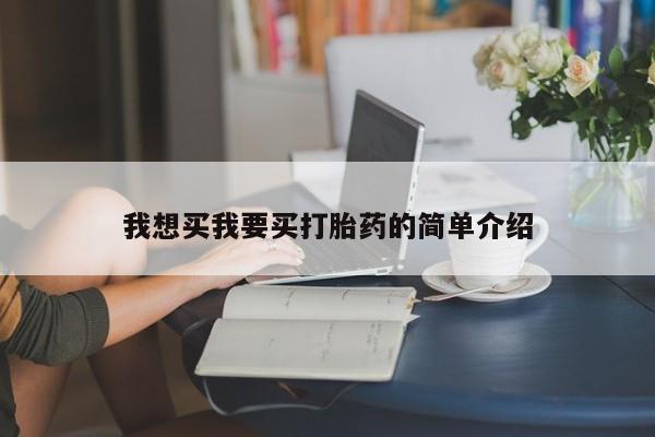 药流药使用我想买我要买打胎药的简单介绍