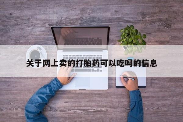 药流药使用关于网上卖的打胎药可以吃吗的信息