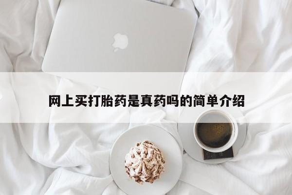 药流药使用网上买打胎药是真药吗的简单介绍