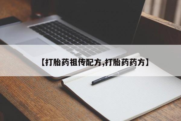 药流药使用【打胎药祖传配方,打胎药药方】