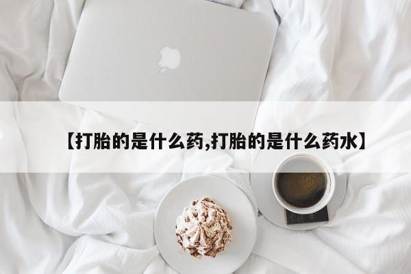 药流药使用新闻 第189页