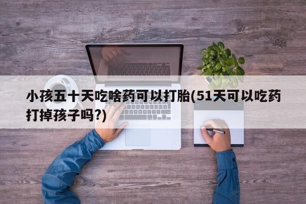 药流药使用要闻 第183页