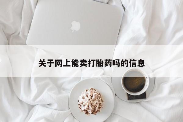 药流药使用关于网上能卖打胎药吗的信息