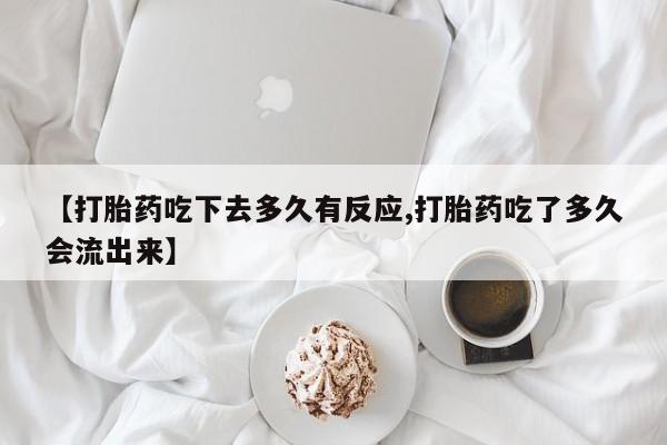 药流药使用资讯 第178页