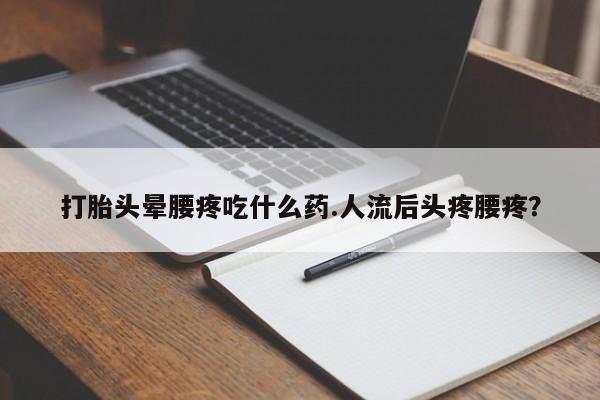 药流药使用动态 第171页