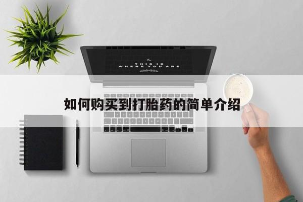 药流药使用如何购买到打胎药的简单介绍
