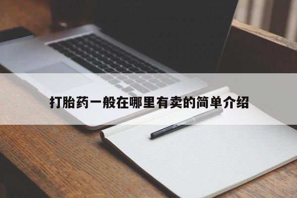 药流药使用打胎药一般在哪里有卖的简单介绍