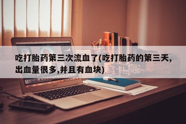 药流药使用动态 第155页