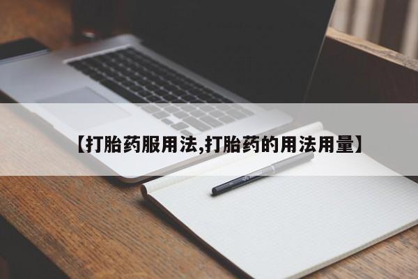 药流药使用【打胎药服用法,打胎药的用法用量】