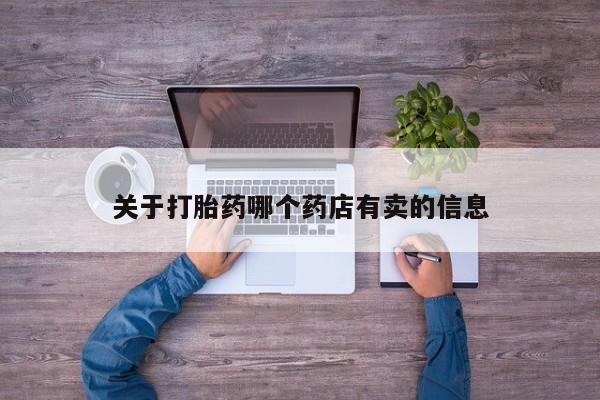 药流药使用动态 第135页