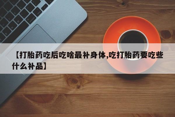 药流药使用资讯 第134页