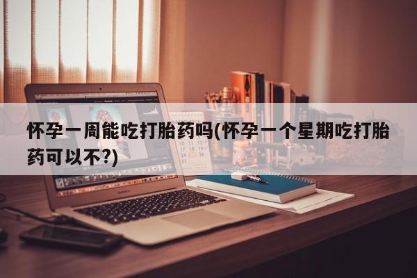 药流药使用动态 第116页