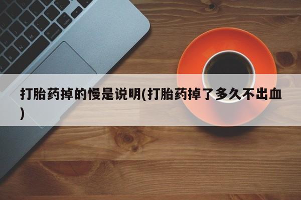 药流药使用动态 第113页