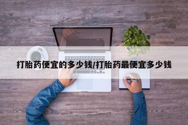 药流药使用动态 第99页