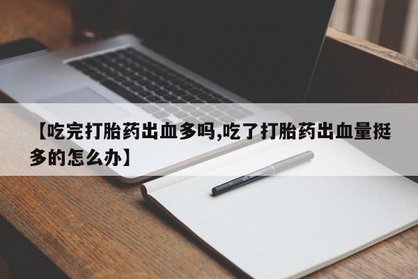药流药使用动态 第96页