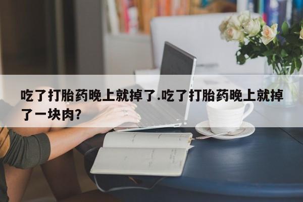 药流药使用要闻 第91页